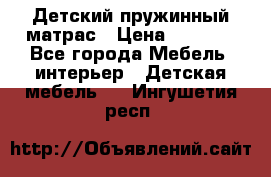 Детский пружинный матрас › Цена ­ 3 710 - Все города Мебель, интерьер » Детская мебель   . Ингушетия респ.
